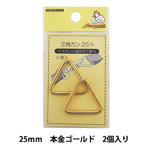 手芸金具 『三角カン 25mm 本金ゴールド SUN13-185』 SUNCOCCOH サンコッコー KIYOHARA 清原