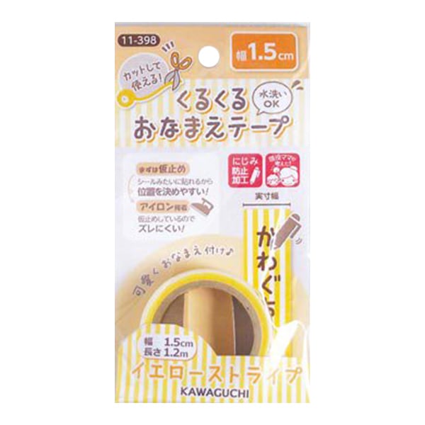 お名前ラベルシール 『くるくるおなまえテープ イエローストライプ 11-398』 KAWAGUCHI カワグチ 河口