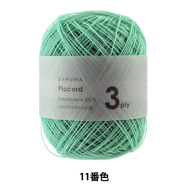 春夏毛糸 『Placord (プラコード) 3ply 11番色 細』 DARUMA ダルマ 横田