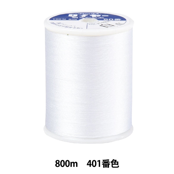 Sewing machine thread "Tire silkSewing machine thread #50 800m 401 color] FUJIX Fujix