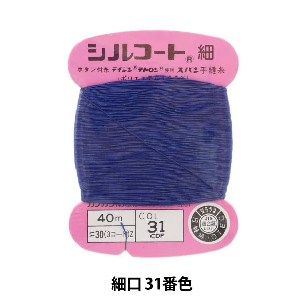 Hand -Sewn Yarn "Shopping in silcot #30 40m 31 Color" Kanagawa