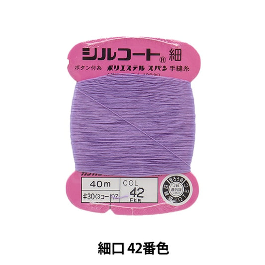 Hand -sewn yarn "Silcoat Shopping #30 40m 42" Kanagawa