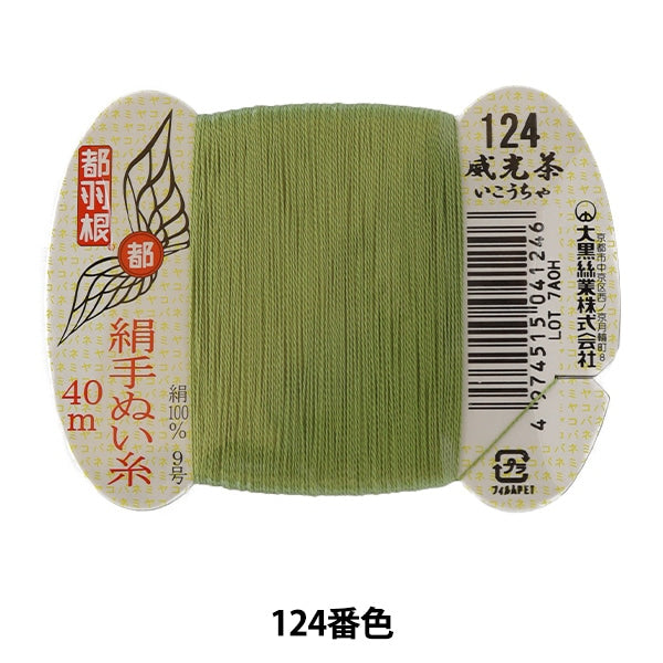 手縫い糸 『都羽根 絹手縫い糸 9号 40m カード巻き 124番色』 大黒絲業