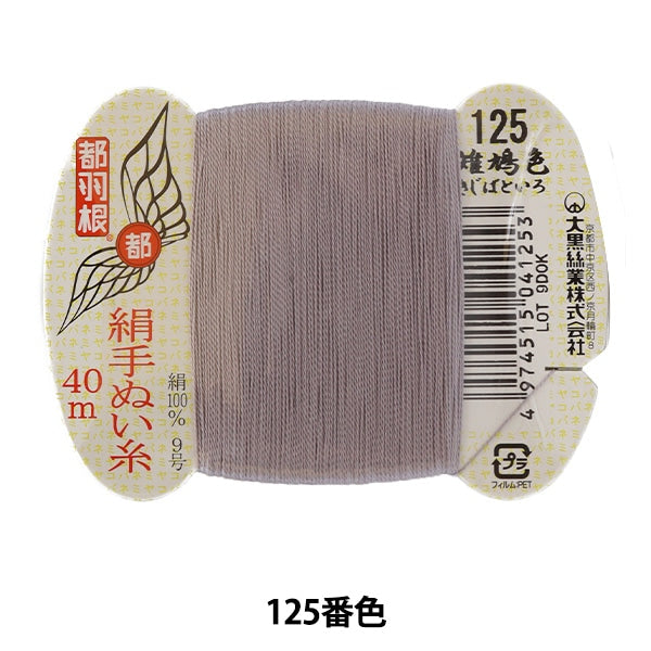 Hand -sewn thread "Tokyo feather silk -sewing thread No. 9 40m card rolls 125th color" Daikoku thread work