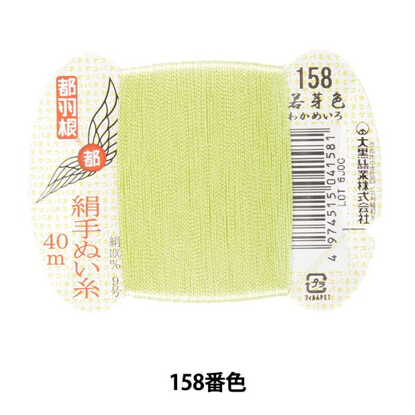 手縫い糸 『都羽根 絹手縫い糸 9号 40m カード巻き 158番色』 大黒絲業