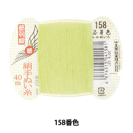 Mano -filo da vedere "Tokyo Feather Silk Hand -Sewn Filo 9 40M Card Roll 158th Color" Daikoku Discussione Work