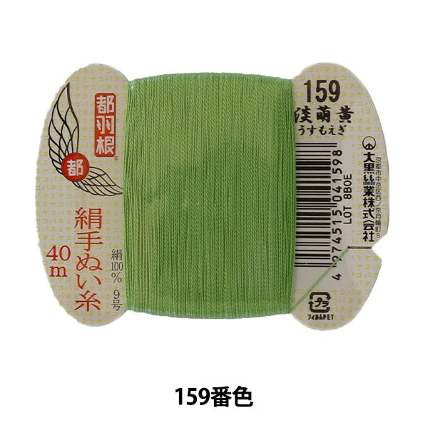 Fil à main "Tokyo Feather Silk Hand-Fil 9 40m Roll 159th Color" Daikoku Thread Work