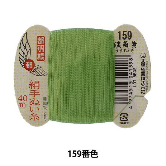 Hand -sewn thread "Tokyo feather silk hand -sewn thread 9 40m card roll 159th color" Daikoku thread work