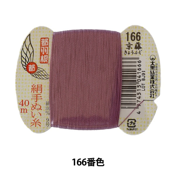 手縫い糸 『都羽根 絹手縫い糸 9号 40m カード巻き 166番色』 大黒絲業