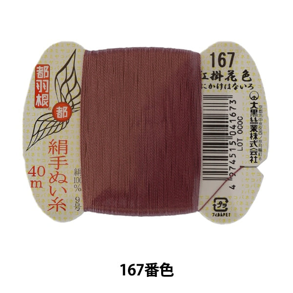 Hand -sewn thread "Tokyo feather silk hand -sewn thread 9 40m card roll 167th color" Daikoku thread work