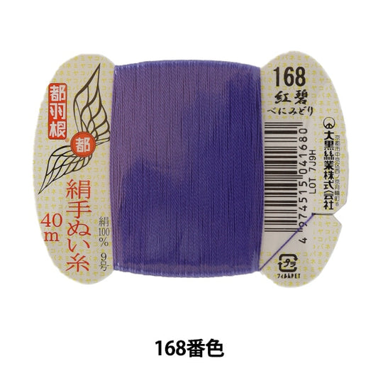 Hand -sewn thread "Tokyo feather silk -sewing thread No. 9 40m card roll 168th color" Daikoku thread work