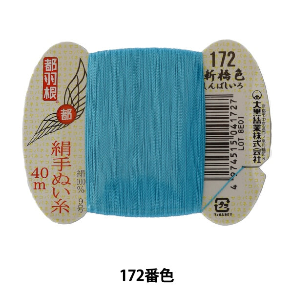 手縫い糸 『都羽根 絹手縫い糸 9号 40m カード巻き 172番色』 大黒絲業