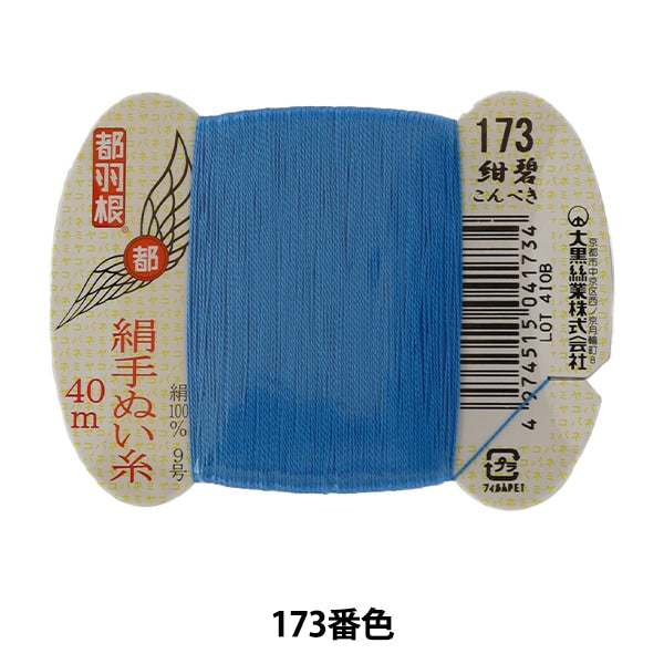 手縫い糸 『都羽根 絹手縫い糸 9号 40m カード巻き 173番色』 大黒絲業