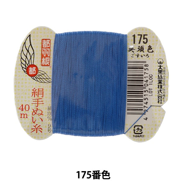 手縫い糸 『都羽根 絹手縫い糸 9号 40m カード巻き 175番色』 大黒絲業