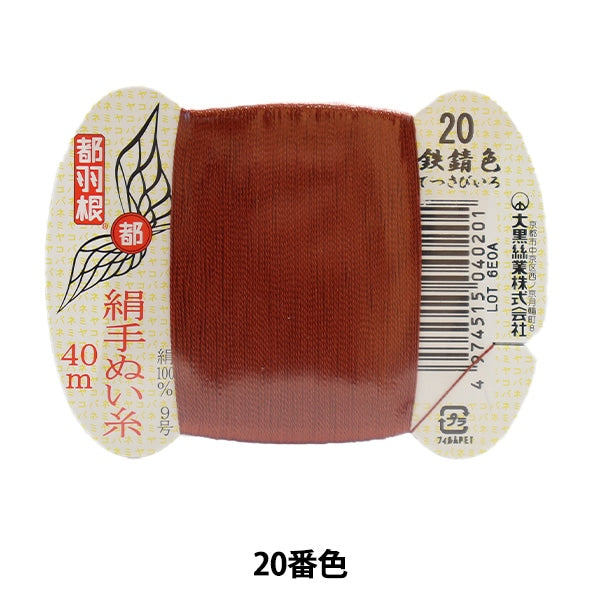 Hand -sewn thread "Tokyo feather silk -sewing thread No. 9 40m card rolls 20th color" Daikoku thread work