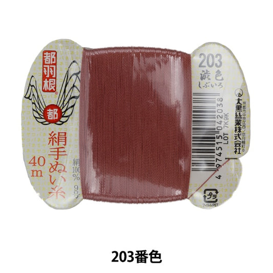 Hand -sewn thread "Tokyo feather silk -sewing thread 9 40m card roll 203 color" Daikoku thread work