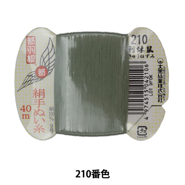 Fil à main "Tokyo Feather Silk -Sewing Thread 9 40m Card Rolls 210th Color" Daikoku Silk