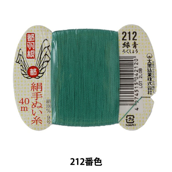 手縫い糸 『都羽根 絹手縫い糸 9号 40m カード巻き 212番色』 大黒絲業