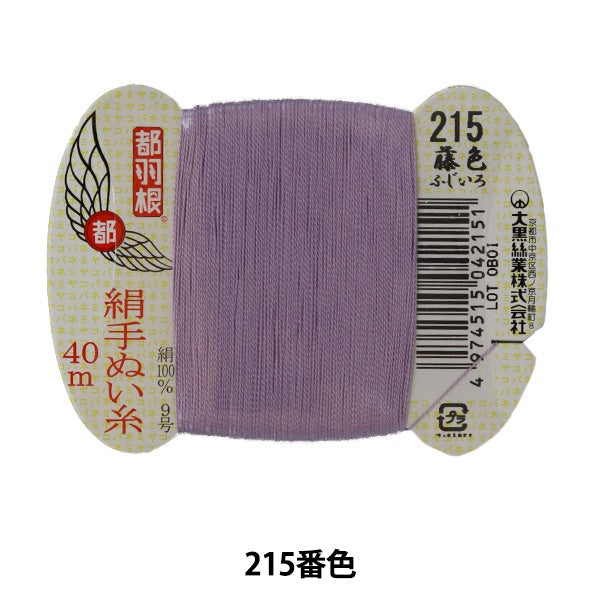 手縫い糸 『都羽根 絹手縫い糸 9号 40m カード巻き 215番色』 大黒絲業