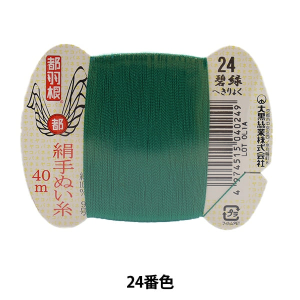 Hand -sewn thread "Tokyo feather silk -sewing thread 9 40m card rolls 24th color" Daikoku thread work