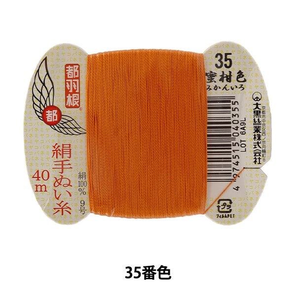 手縫い糸 『都羽根 絹手縫い糸 9号 40m カード巻き 35番色』 大黒絲業