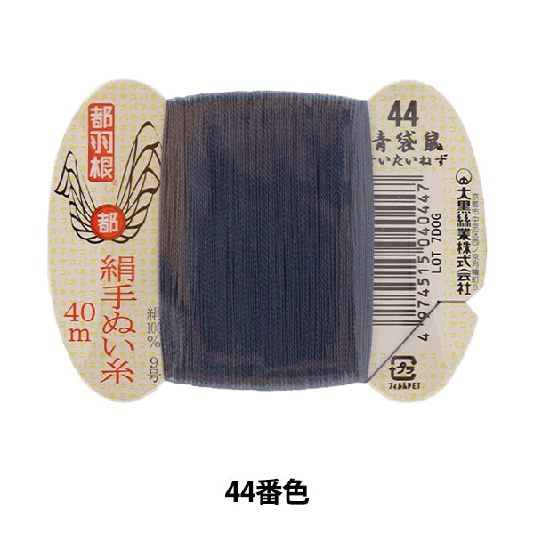 Hand -sewn thread "Tokyo feather silk -sewing thread 9 40m card roll 44th color" Daikoku thread work