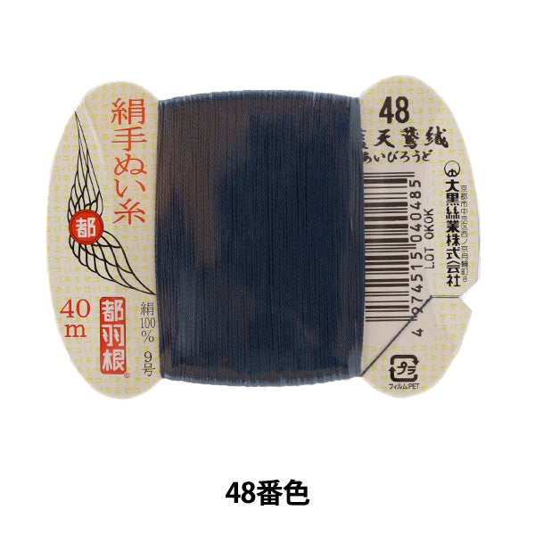 Hand -sewn thread "Tokyo feather silk -sewing thread 9 40m card roll 48th color" Daikoku thread work