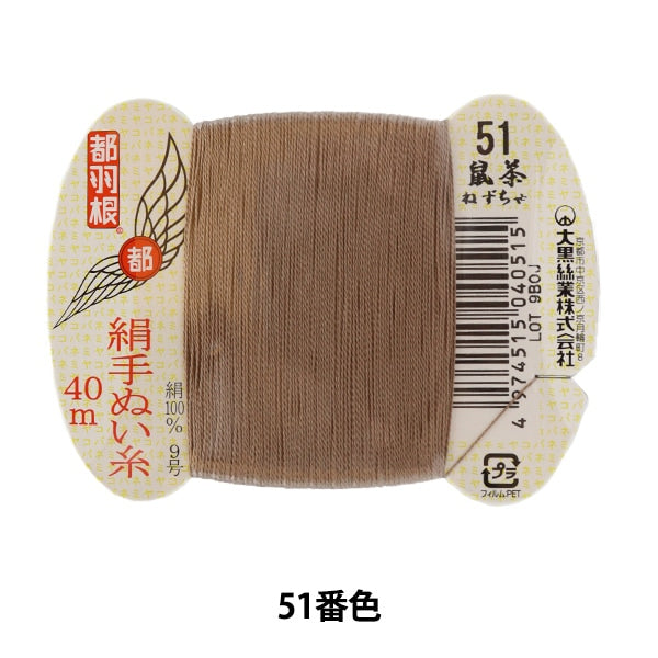 Hand -sewn thread "Tokyo feather silk -sewing thread No. 9 40m card rolls 51st color" Daikoku thread work