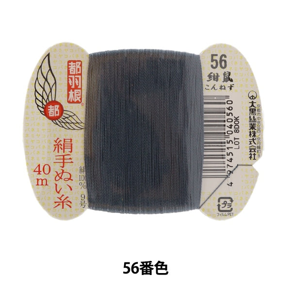 Hand -sewn thread "Tokyo feather silk -sewing thread 9 40m card rolls 56th color" Daikoku thread work