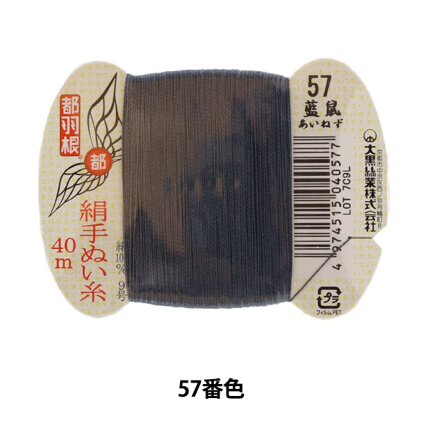 Hand -sewn thread "Tokyo feather silk -sewing thread No. 9 40m card rolls 57th color" Daikoku thread work