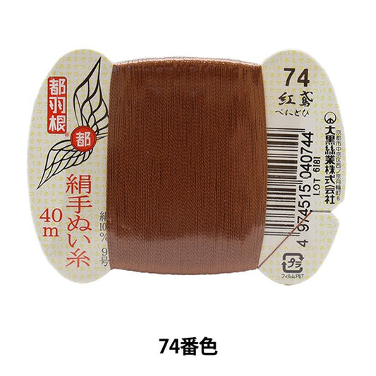 Hand -sewn thread "Tokyo feather silk -sewing thread 9 40m card rolls 74th color" Daikoku thread work