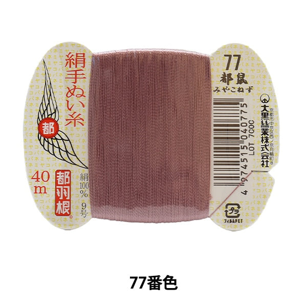 Hand -sewn thread "Tokyo feather silk -sewing thread 9 40m card rolls 77th color" Daikoku thread work