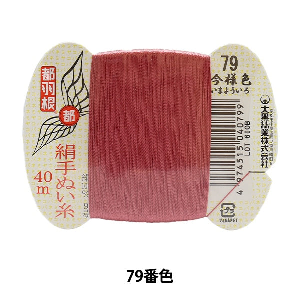 Hand -sewn thread "Tokyo feather silk hand -sewn thread 9 40m card winding 79 color" Daikoku thread work