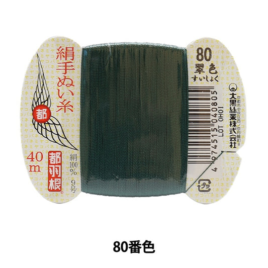 Fil à main "Tokyo Feather Silk Hand-Fil 9 40m Roll 80th Color" Daikoku Thread Work