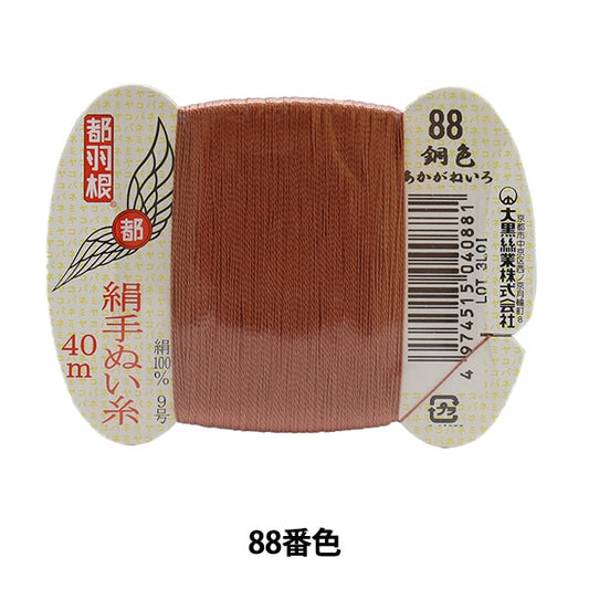 Hand -sewn thread "Tokyo feather silk -sewing thread No. 9 40m card roll 88th color" Daikoku thread work