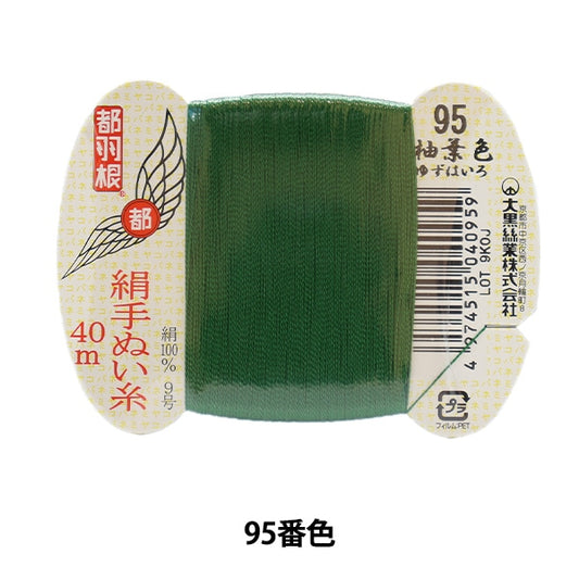 Hand -sewn thread "Tokyo feather silk -sewing thread 9 40m card roll 95th color" Daikoku thread work