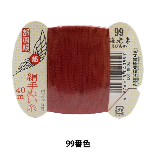 織物用絹糸　縦糸 手縫い糸 『都羽根 絹手縫い糸 9号 40m カード巻き 99番色』 大黒絲業
