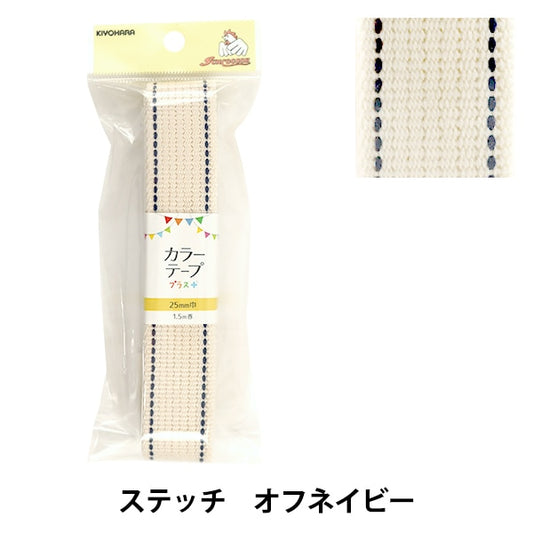 Handicraft tape "Color Tape Plus Stitch Off Navy Sun56-332" SUNCOCCOH Sankokko KIYOHARA