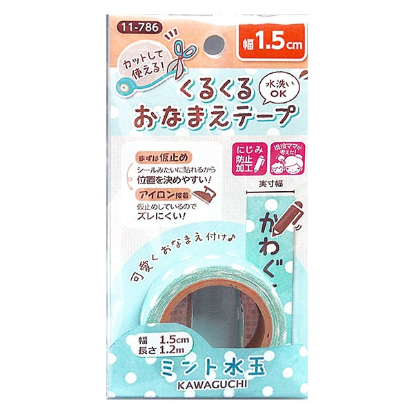 お名前ラベルシール 『くるくるおなまえテープ ミント水玉 1.5cm×1.2m 11-786』 KAWAGUCHI カワグチ 河口