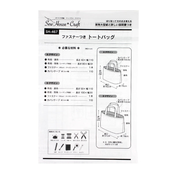 型紙 『ファスナーつきトートバッグ SH467』 SUN PLANNING サン
