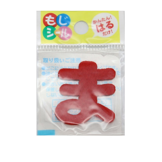 補丁 “ Hiragana Moji Seal Redma E86-86131”先驅先驅