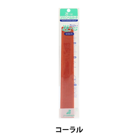 Handicraft tape "Bell touch tape 104 coral 2.5cm x 20cm 2-577" YUSHIN