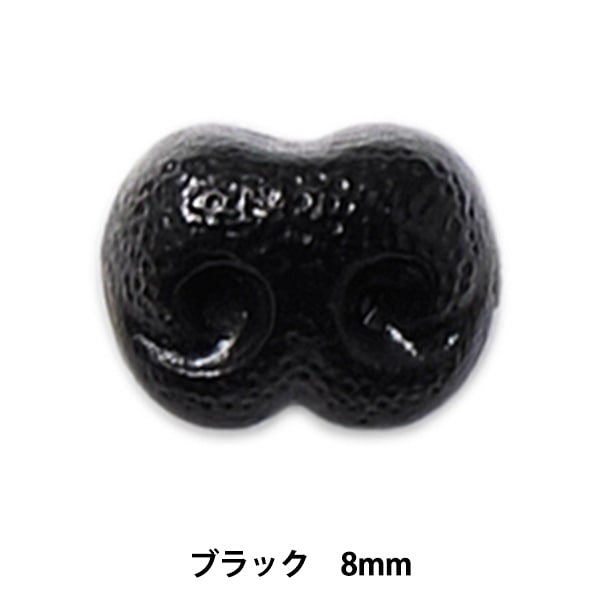 Piezas de la nariz de la artesanía "Doggnose 8 mm negro H220-908-1" Hamanaka Hamanaka