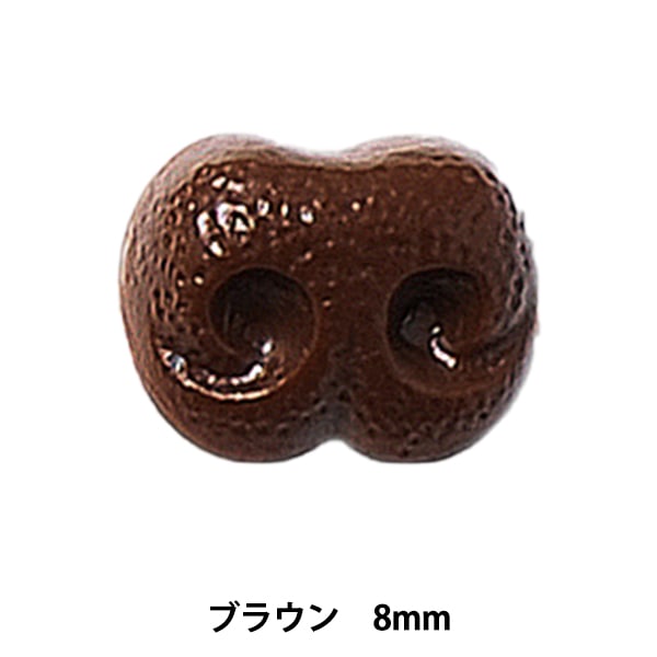 Handicraft nose parts "Doggnose 8mm Brown H220-908-2" Hamanaka