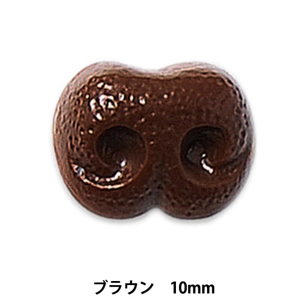 Handicraft nose parts "Doggnose 10mm Brown H220-910-2" Hamanaka