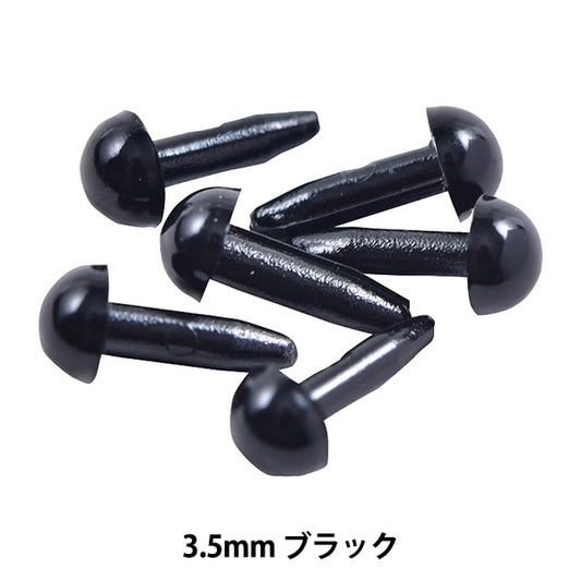 手芸 目 パーツ 『ソリッドアイ 3.5mm ブラック H221-335-1』 Hamanaka ハマナカ