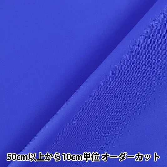 【数量5から】 生地 『ナイロンオックス 無地 青 2100-6』