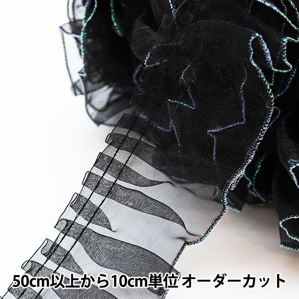 数量5から】 レース 『オーガンジーフリル 幅約4.5cm 7番色 黒/ラメ