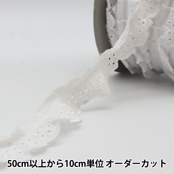 【数量5から】 レース 『綿フリル 幅約2.5cm 1番色 5020F-1』