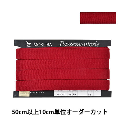 [De la quantité 5] Ruban "Herring Bon Tape 5600K Largeur d'environ 2,5 cm 28th Color" Mokuba Wood Horse